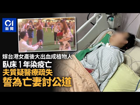 港女嫁台產後大出血成植物人 臥床1年染疫亡 夫誓為亡妻討公道｜01新聞｜台灣港人｜醫療意外｜婦科診所｜催生｜植物人