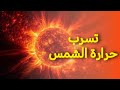 200 ضعف حرارة الشمس تتسرب أدلة جديدة لحل لغز ارتفاع الحرارة 200 ضعف حرارة الشمس تتسرب أدلة جديدة لحل لغز ارتفاع الحرارة