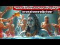 सावन में शिवलिंग पर जल क्यों चढ़ाते हैं?🌧️ समुद्र मंथन से जुड़ा रहस्य | Sawan Shiv Pujan Mystery