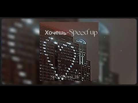 Земфира-Хочешь (Speed up)