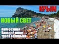 КРЫМ. НОВЫЙ СВЕТ. Царский ПЛЯЖ. Тропа ГОЛИЦЫНА. Морская прогулка КАНАКА -НОВЫЙ СВЕТ - СУДАК.