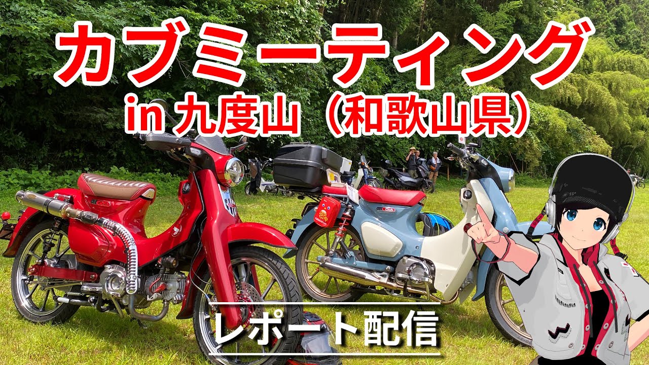 九度山（和歌山）カブミーティングのレポート配信 - YouTube