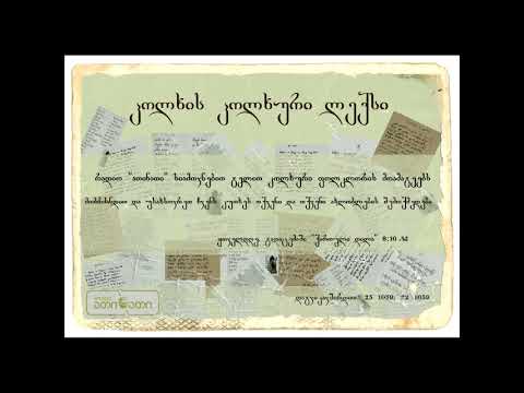 კოლხის კოლხური ლექსი (07.03.2018)