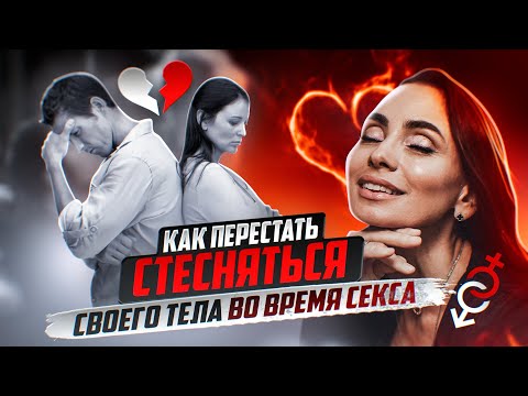 Как не стесняться своего тела в постели. Это видео, как сеанс у психотерапевта.