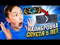 БЫВШИЙ ГЛОБАЛ CS:GO КАЛИБРУЕТСЯ СПУСТЯ 5 ЛЕТ!!!! ЛЮСЯ, я всё ПРОЕБ**