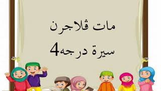 Sirah Darjah 4 SAKNJ Bab 1 Isra' Mikraj Sirah Darjah 4 SAKNJ Bab 1 Isra' Mikraj