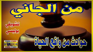 المسلسل التليفزيوني  - من الجاني  - الحلقة الاولي  - عماد حمدي  - صلاح قابيل  - فردوس عبدالحميد