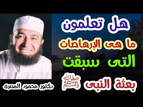 هل تعلمون ما هى الإرهاصات التى سبقت بعثة النبى ﷺ كنوز و أسرار دكتور محمود المصرى