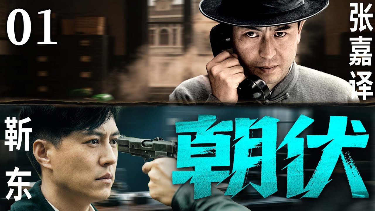 精彩谍战剧【朝伏】01 | 华北战场风云诡谲，张嘉译携手靳东组建神秘小队，于敌营中窃取情报、破坏计划，与日军展开高智商生死博弈，他们能否扭转战局？（张嘉译/靳东/谷智鑫）