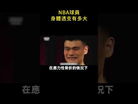 🚑NBA球員身體透支有多大！🩸#shorts #nba