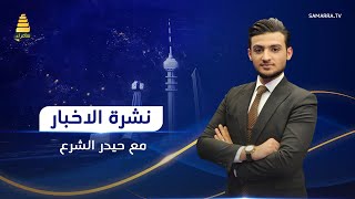 نشرة الاخبار | رئيس الجمهورية يصل إلى إيطاليا في زيارة رسمية تستغرق عدة أيام