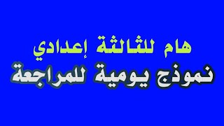 نموذج يومية للمراجعة - الثالثة إعدادي/ مكون التعبير والإنشاء