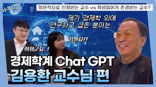 [차퀴즈2] 경제학계 Chat GPT 교수님의 TMI 대방출! 학문적으로 인정받기 VS 학생들에게 존경받기?!