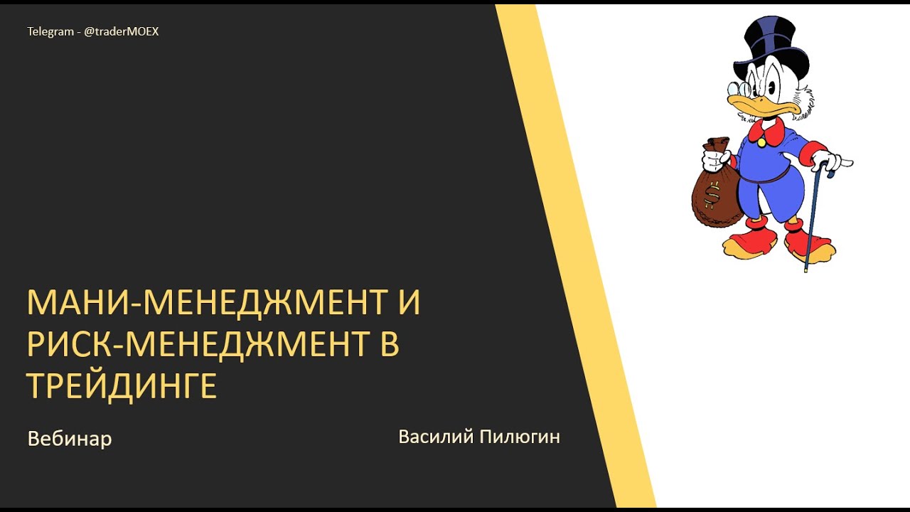 Мани-менеджмент и риск-менеджмент в трейдинге: video thumbnail