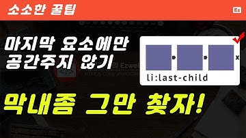ETC 34 [소꿀팁] CSS 선택자에서 마지막 요소에만 마진 주지 않는 3가지 방법
