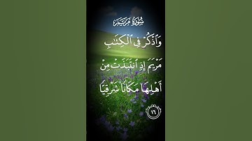 سورة مريم واذكر في الكتاب مريم إذ انتبذت من أهلها مكانا شرقيا الاية ١٦
