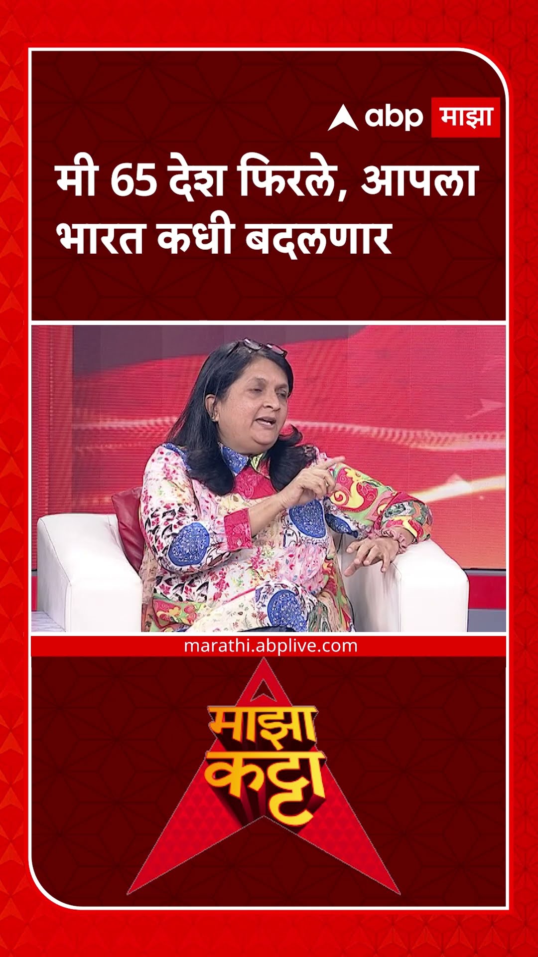 Anjali Damania on Majha Katta | मी 65 देश फिरले, आपला भारत कधी बदलणार -अंजली दमानिया