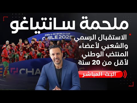 ملحمة سنتياغو استقبال تاريخي لأسود الأطلس بمدينة الأنوار وصناعة القرار الرباط