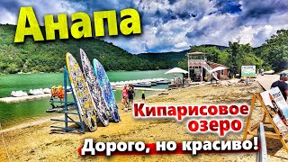 #Анапа КИПАРИСОВОЕ ОЗЕРО- СЕЗОН 2022 ПОЧЕМУ ТАК ДОРОГО? КАК ДОБРАТЬСЯ? ЧТО ПОСМОТРЕТЬ? ОТДЫХ В СУККО