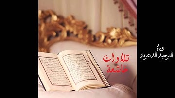 تلاوات خاشعة