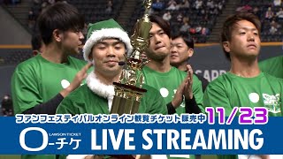 すべての感動に、ありがとう。11/23ファイターズファンフェスティバル2022 PPV配信決定‼