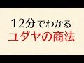 ユダヤの商法を12分でわかりやすく解説する