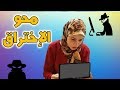 طريقة حذف الإختراق من الموبايل هام جدا يا بنات