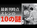 【ネタバレ】未回収なエレンの謎・伏線10選まとめ【進撃の巨人】