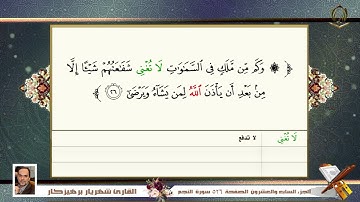 053 سورة النجم القارئ شهريار برهيز كار