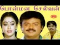 Ponmanaselvan || பொன்மனசெல்வன் ||Vijayakanth,Shobana,Goundamani,In Super Hit H D Tamil Full Movie
