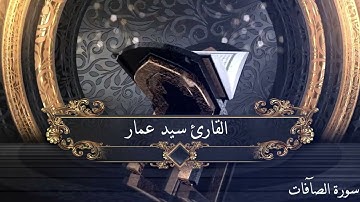 سورة الصآفات بصوت القارئ سيد عمار