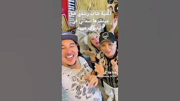 اغنية شاب رشدي لاول مرة في الستيوب 2024 