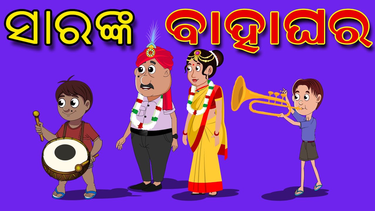 ସାରଙ୍କ ବାହାଘର GAURA COMEDY PART 68 Odia Comedy | Odia Cartoon | Sir nka Bahaghara EKDUM ODIA