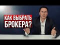 7 шагов по грамотному выбору брокера на фондовом рынке