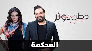 وطن ع وتر 2017 - الحلقة الحادية عشر 11 - المحكمة