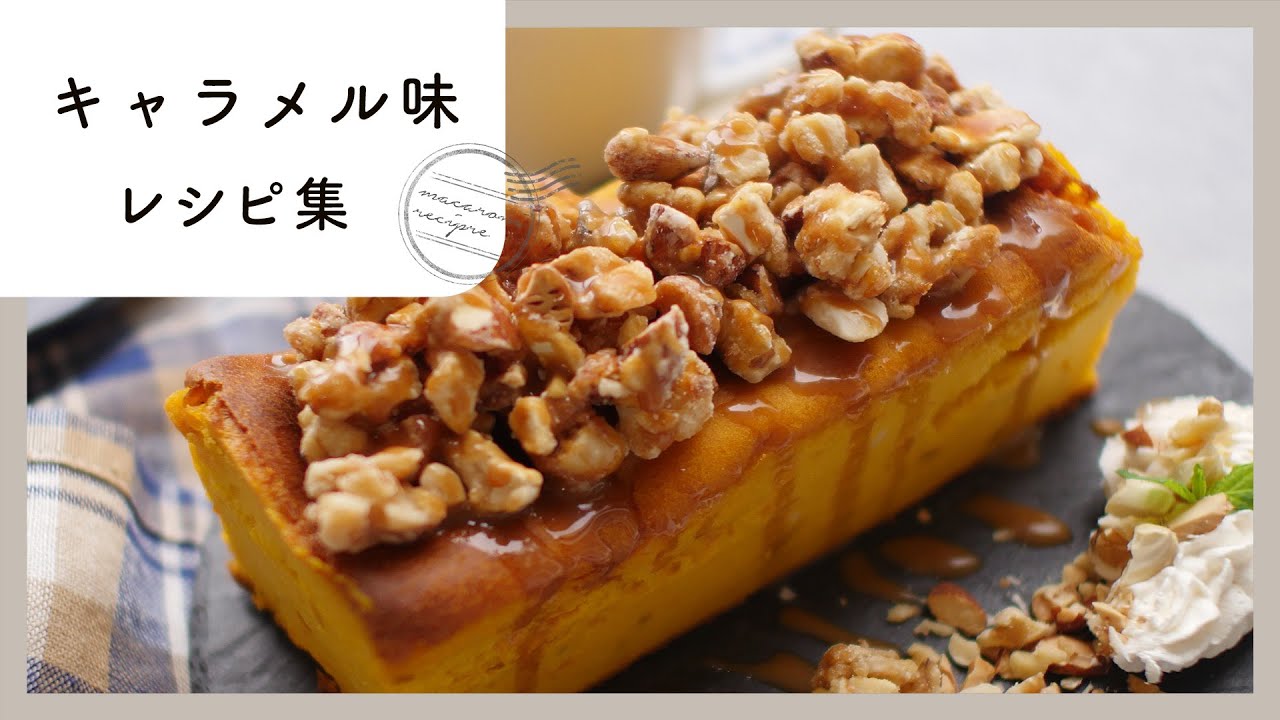 キャラメル味レシピ集】濃厚な甘さがクセになる！キャラメル味の簡単