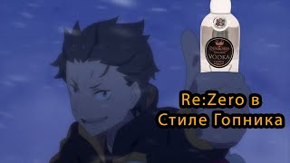 Re:Zero в Стиле Гопника: Субару в Мире Польских Гопников!