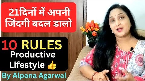 21दिनों में अपनी जिंदगी बदल डालो 💯Productive Lifestyle 10Rules #lifechanging  Alpana Agarwal 
