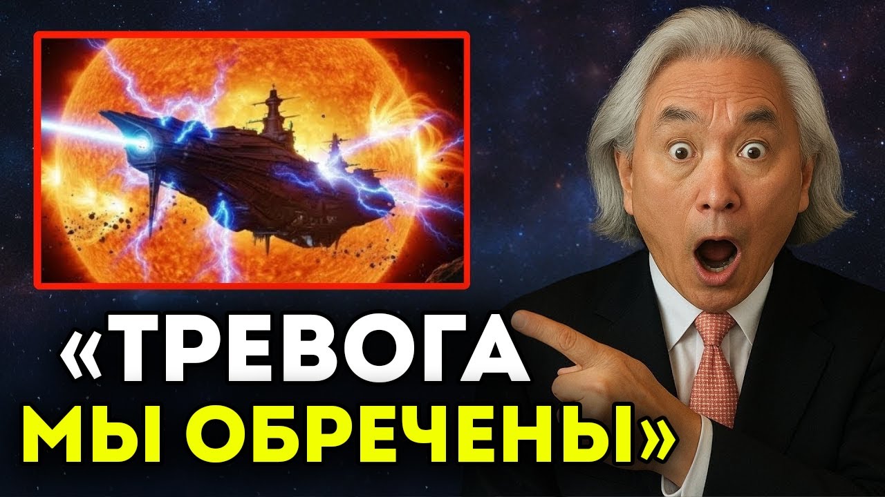 James Webb Обнаружил Возможные Признаки ЖИЗНИ В 3I/ATLAS — Быстро Приближается | Митио Каку