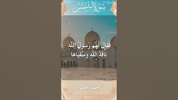 91 Ash Shams  Al Sheikh Ahmed Khedr  الشيخ أحمد خضر   سورة الشمس  1