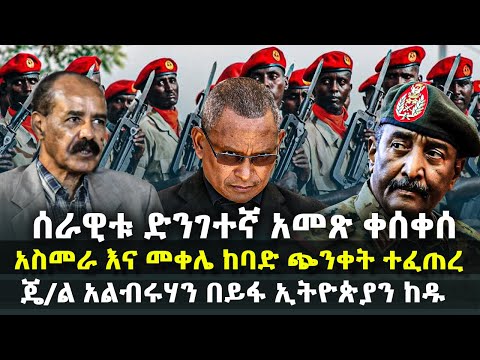 ሰራዊቱ ድንገተኛ አመጽ ቀሰቀሰ አስመራ እና መቀሌ ከባድ ጭንቀት ተፈጠረ ጄ ል አልብሩሃን በይፋ ኢትዮጵያን ከዱ HuluDaily ሁሉ ዴይሊ
