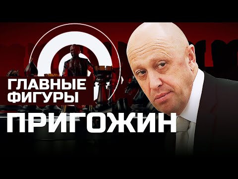 Пригожин: От Тюремной Камеры До Кремля. Как Повар Путина Управляет Чвк Вагнер | Главные Фигуры