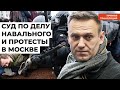 Реальный вместо условного? Суд над Навальным. Протесты и новые задержания / Прямой эфир