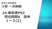 中2数学 2章連立方程式 13 P54章の問題a解答 解説 今回は長いので二回に分けるか 早送りで 道上丸太 東京書籍中2数学p54 東京書籍新しい数学2 教科書で学習 Youtube 中2数学 2章連立方程式 13 P54章の問題a解答 解説 今回は長いので二回に分けるか 早送りで 道上丸太 東京書籍中2数学p54 東京書籍新しい数学2 教科書で学習 Youtube