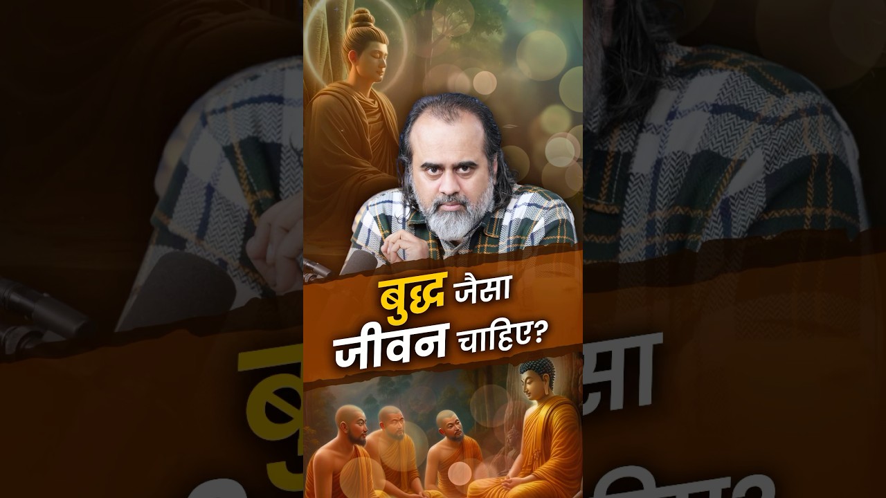 बुद्ध जैसा जीवन चाहिए? || आचार्य प्रशांत