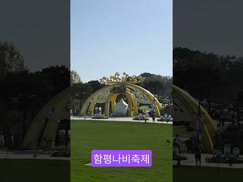 #함평나비축제#나비#아이와함께가볼만한곳#주말나들이