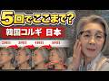 60代が韓国コルギ日本で5回検証｜正直、フェイスラインはここまで変わった