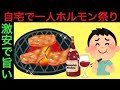 焼肉：激安の半額ギアラでご自宅ホルモン晩酌