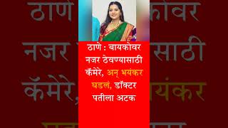 Breaking Update | बायकोवर लक्ष ठेवण्यासाठी कॅमेरा चा उपयोग | डॉक्टर पतीला अटक #mxtime #GK #shorts