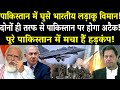 पाकिस्तान में घुसे भारतीय लड़ाकू विमान!